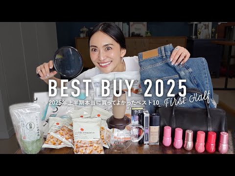本当に買ってよかったベスト10👑ベストバイ購入品2025年上半期編【BEST BUY】