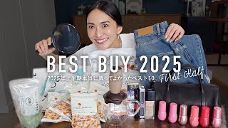 本当に買ってよかったベスト10👑ベストバイ購入品2025年上半期編【BEST BUY】