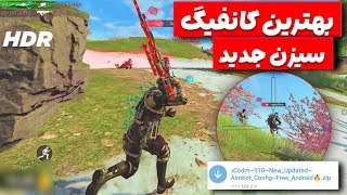 سریع ترین کانفیگ ایم سیزن😍ریجستر فوق حرفه ای کالاف دیوتی موبایل