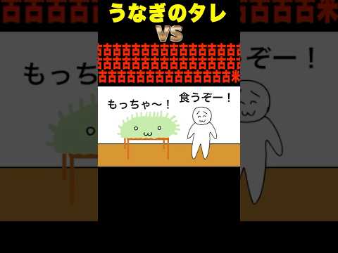 うなぎのタレ vs 古古古古古古古古古古古古古古古古古古古米 #shorts  #anime #アニメ #コント #へっぽこアニメ#ギャグ #備蓄米 #うなぎ #テンイチ #ねるねるねるね