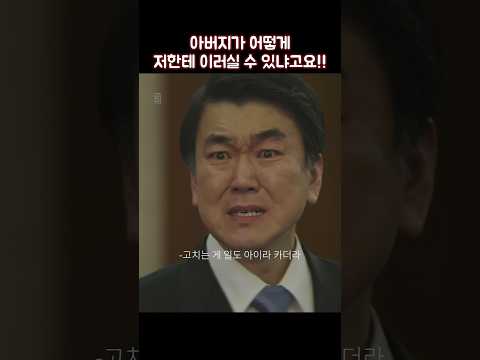 아버지가 어떻게 저한테 이러실 수 있냐고요!! #shorts #재벌집막내아들