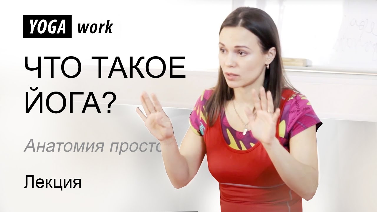 Анатомия йоги. Советы начинающим. Что надо знать, что бы не совершить ошибки