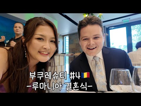 부쿠레슈티 마지막편, 이색 루마니아 결혼식! 끊임없이 나오는 결혼식 코스요리,오마와 부큐레슈티 시내구경, 커피맛집, 브런치, 런던복귀 해장라면