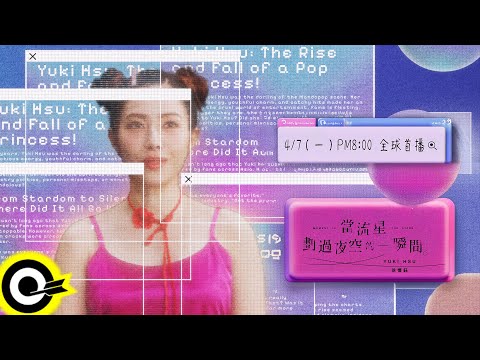 【ROCK Teaser】徐懷鈺 Yuki《當流星劃過夜空的一瞬間》2025.4.7 (一) 晚上8點 MV首播