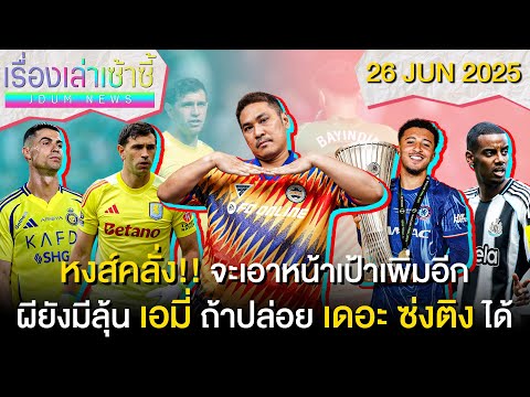 หงส์คลั่ง!! จะเอาหน้าเป้าเพิ่ม -ผียังมีลุ้นได้ เอมี่ เฝ้าเสา! | เรื่องเล่าเซ้าซี้ 26 มิถุนายน 2025