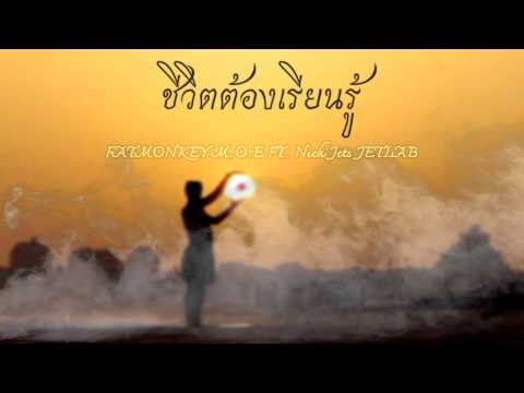 ฐกฤต - ชีวิตต้องเรียนรู้  FT. Nick Jets (JETLAB)