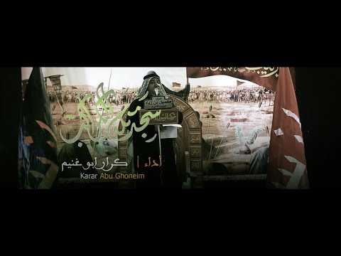 سجدتله الكواكب   // كرار ابو غنيم // موكب الرسول الاعظم شهادة سفير الحسين (ع) 1446 هــ