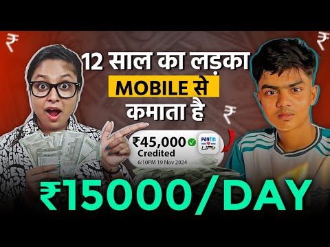 12 साल की उम्र मे ₹15000 रोज | Online Paisa Kaise Kamaye | How To Earn Money Online From Mobile