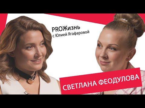 Светлана Феодулова: Я против романов с мужчинами - либо замуж, либо никак!