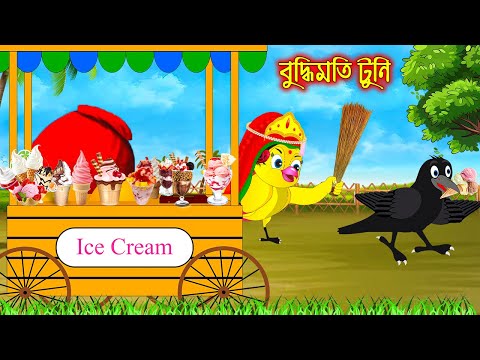 বুদ্ধিমতি টুনি | Buddhimoti Tuni | Bangla Cartoon | Thakurmar Jhuli | Pakhir Golpo | Tuntuni Golpo