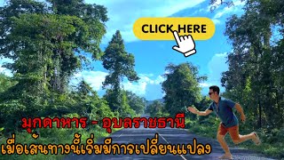 เค้าบอกว่าเส้นทางใหม่ไฉไลกว่าเดิม เส้นทางมุกดาหาร - อุบลราชธานี ￼