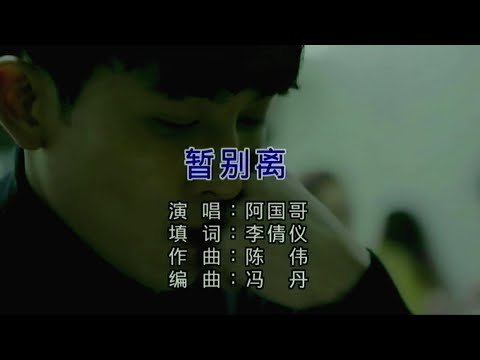 暫別離 (粵語版) 阿國哥-伴奏 KARAOKE