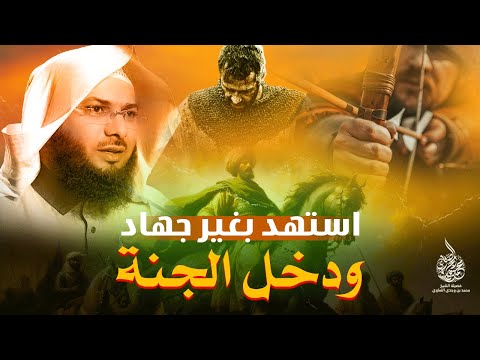 استشهد بغير جهاد ودخل الفردوس الأعلى !! - قصة مؤثرة جدا للشيخ محمد الصاوي