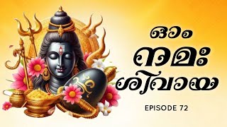 ഓം നമഃ ശിവായ | മലയാളം പരിഭാഷ | ഭാഗം 72 | Om Namah Shivaya | Malayalam | Epiaode 72