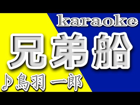 兄弟船/鳥羽一郎/カラオケ/歌詞/KYOUDAIBUNE0/Ichiro Toba