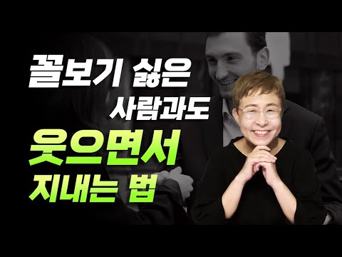 인간관계 - 안맞는 사람과도 무난하게 지내려면?