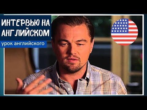 УЧИМ АНГЛИЙСКИЙ ПО ИНТЕРВЬЮ - Леонардо Ди Каприо (Leonardo DiCaprio)