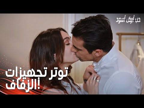 مسلسل حب أبيض أسود | مقطع من الحلقة 32 |  Siyah Beyaz Aşk |  محمد وأصلي بدآ تجهيزات الزفاف!