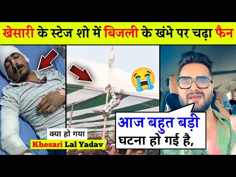 खेसारी के स्टेज शो में हो गई इतनी बड़ी घटना 😭 khesari lal yadav, khesari Lal new stage show, News.