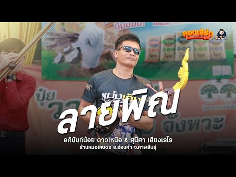ลายพิณ ลายแคน ลายแห่ ม่วนๆ - หมอลำอภินันท์น้อย & สุนิศา เสียงเรไร :ร้านหมอเกษตร อ.ร่องคำ จ.กาฬสินธุ์