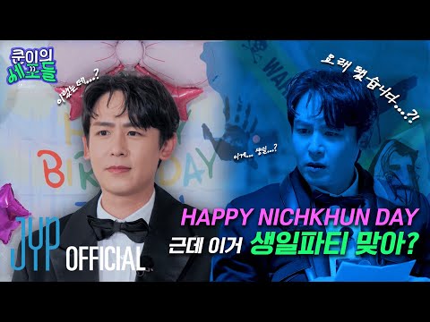 ⚠️데시벨 주의 ⚠️ ☆⋆｡닉쿤의 아주 특별한(negative) 생일파티 𖦹°‧★  | 〈쿤이의 세포들〉 EP.17 (EN/JP/TH/CN)