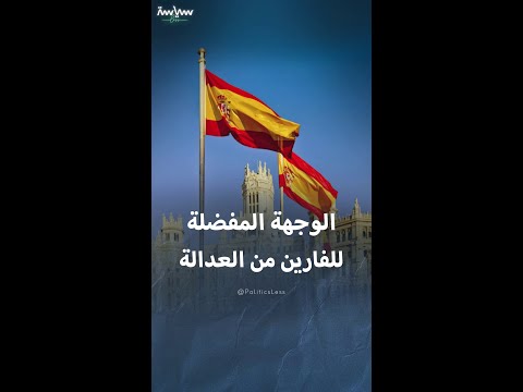 إسبانيا ملاذ الهاربين من العدالة