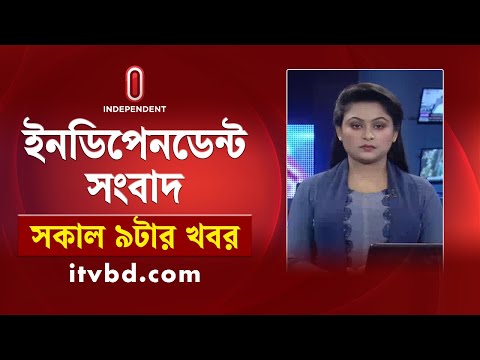 News at 9am || সকাল ৯টার খবর || 12 December 2024 || Independent TV