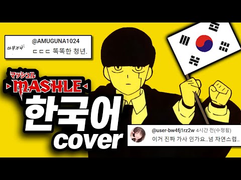 🎉[풀버전] 지금 세계에서 가장 유행하는 '그 노래' 한국어 커버🇰🇷 #마슐 | Bling-Bang-Bang-Born - Creepy Nuts