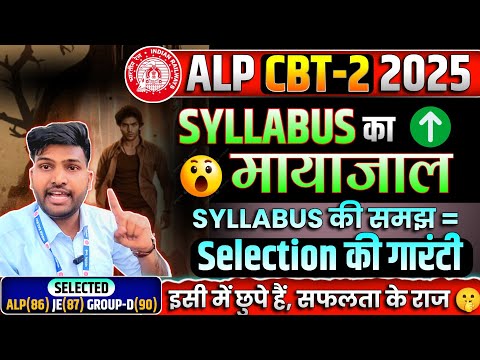 RRB ALP CBT-02 SYLLABUS DISCUSSION, जिसने इसको समझ लिया उसका Selection हो जाएगा #rrbalp #syllabus