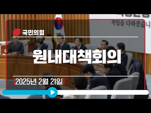 [Live] 2월 21일 원내대책회의