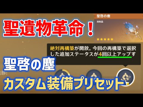 【原神5.7】で神アイテム「聖啓の塵」実装！入手方法・聖遺物再構築(サブステ降り直し)やり方、聖遺物カスタム装備プリセット、ドロップ3倍がver5.7アプデ後に実際どうなったかを紹介　原神