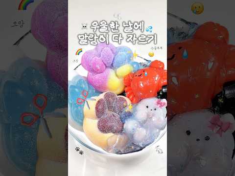 우울한날에 말랑이 다 잘라버리기..✂️🥲 쾌감ㄷㄷ ASMR #말랑이자르기