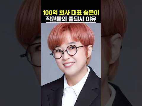 100억 회사 대표 송은이 직원들의 줄퇴사 이유