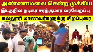 அண்ணாமலை சென்ற முக்கிய இடத்தில் நடிகர் சரத்குமார் வரவேற்ப்பு கல்லூரி மாணவர்களுக்கு சிறப்புரை 