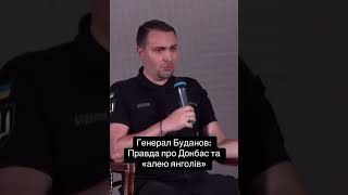 Генерал Буданов: Правда про Донбас та «алею янголів»