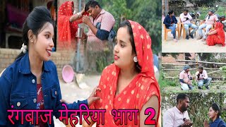 रंगबाज मेहरिया भाग 2 #comedy#funny#awadhicomedy#dehaticomedy#funnycomedy#trendingvideo#viralcomedy