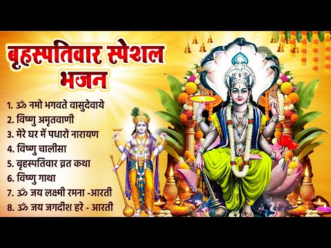 सावन बृहस्पतिवार दिन विष्णु जी के भजन चालीसा को सुना जाता है उनके घर धन धान्य की वर्षा बरसती है