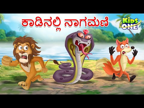 ಕಾಡಿನಲ್ಲಿ ನಾಗಮಣಿ ಕಥೆ | Kannada Moral Stories | Stories in Kannada|Cartoon Kannada