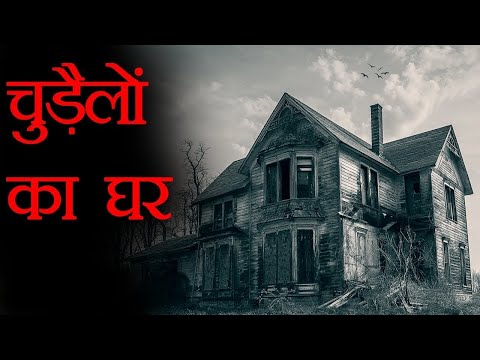 दुनिया के सबसे रहस्यमयी घरे । Top 5 Mysterious Houses (with Backstories) |