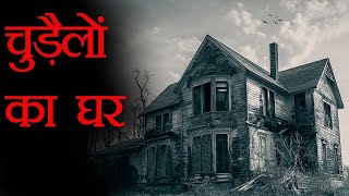 दुनिया के सबसे रहस्यमयी घरे । Top 5 Mysterious Houses (with Backstories) |