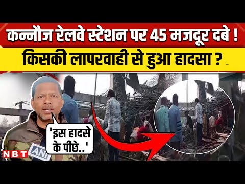 Kannauj Railway Station Accident: किसकी लापरवाही से दबे 45 मजदूर ? | Building Collapse | NBT