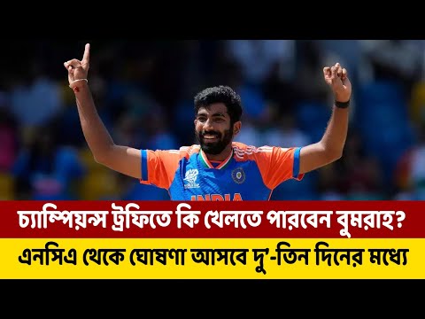 চ্যাম্পিয়ন্স ট্রফিতে কি খেলতে পারবেন বুমরাহ? এনসিএ থেকে ঘোষণা আসবে দু’-তিন দিনের মধ্যে: