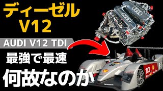 ★「世界最強のディーゼル」アウディV12がル・マンを制した理由とは？