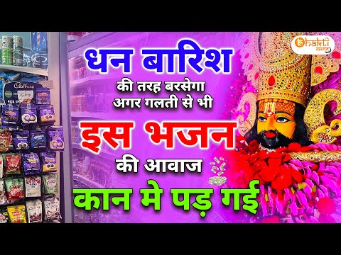 धीमी आवाज़ में दुकान में चलाओ ये भजन मालामाल हो जाओगे | Khatu Shyam bhajan | Bhajan