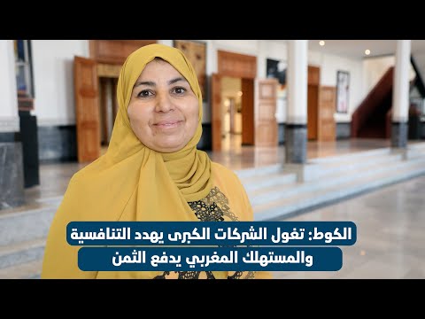 الكوط: تغول الشركات الكبرى يهدد التنافسية والمستهلك المغربي يدفع الثمن