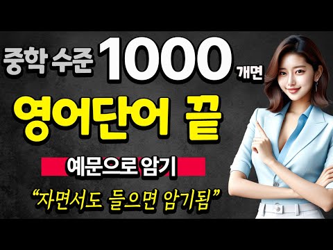 영어단어 1000개 | 중학교 영단어 | 듣기만 하세요 | 듣다 보면 외워집니다 | 자면서 듣는