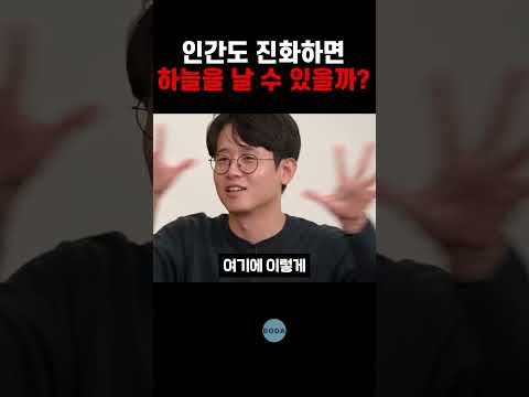 인간도 진화하면 하늘을 날 수 있을까?