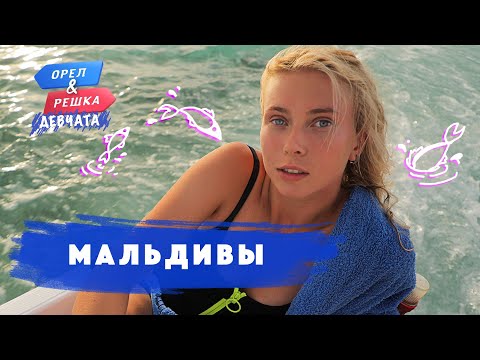 Мальдивы. Орёл и Решка. Девчата