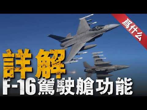 如何開走1架F-16戰機？大兵手把手教會你！左中右三個操控區，供油供電雷達告警都要打開，遭遇攔截也不怕！