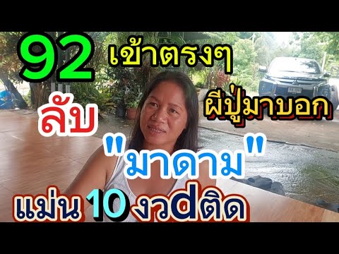 ลับมาดาม  ผีปู่มาบอก โค้งสุดท้ายมักคัก3ตัวตรงๆ 1/7/68